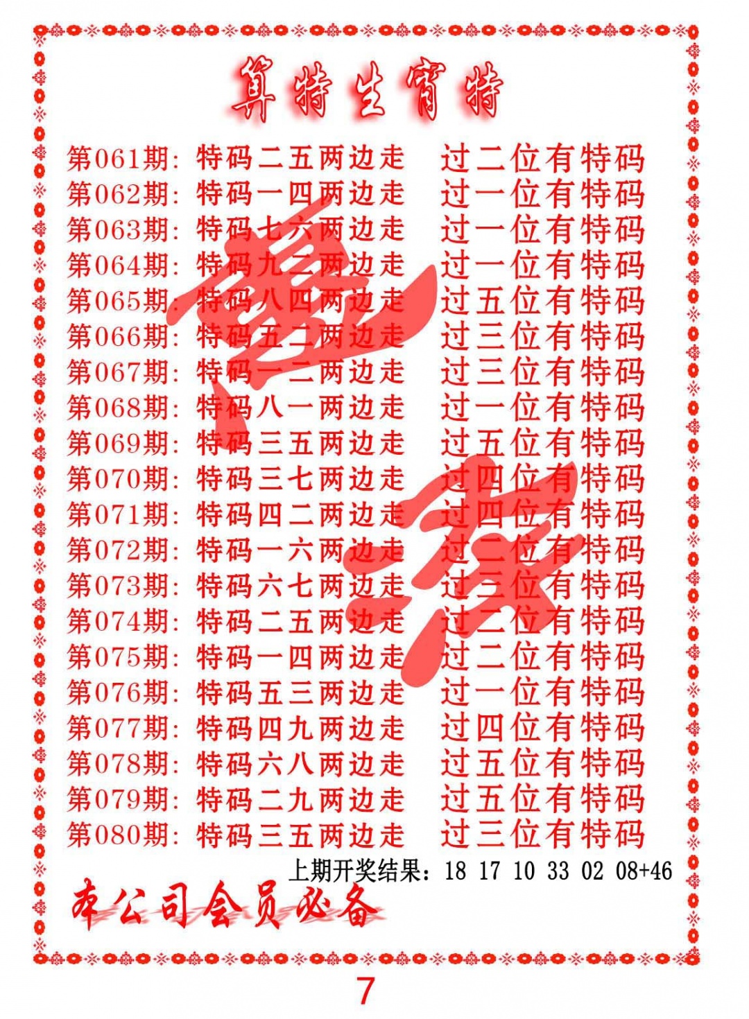 079期算特生肖诗[图]