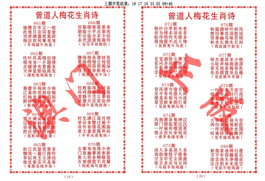 079期曾道人梅花生肖诗[图]