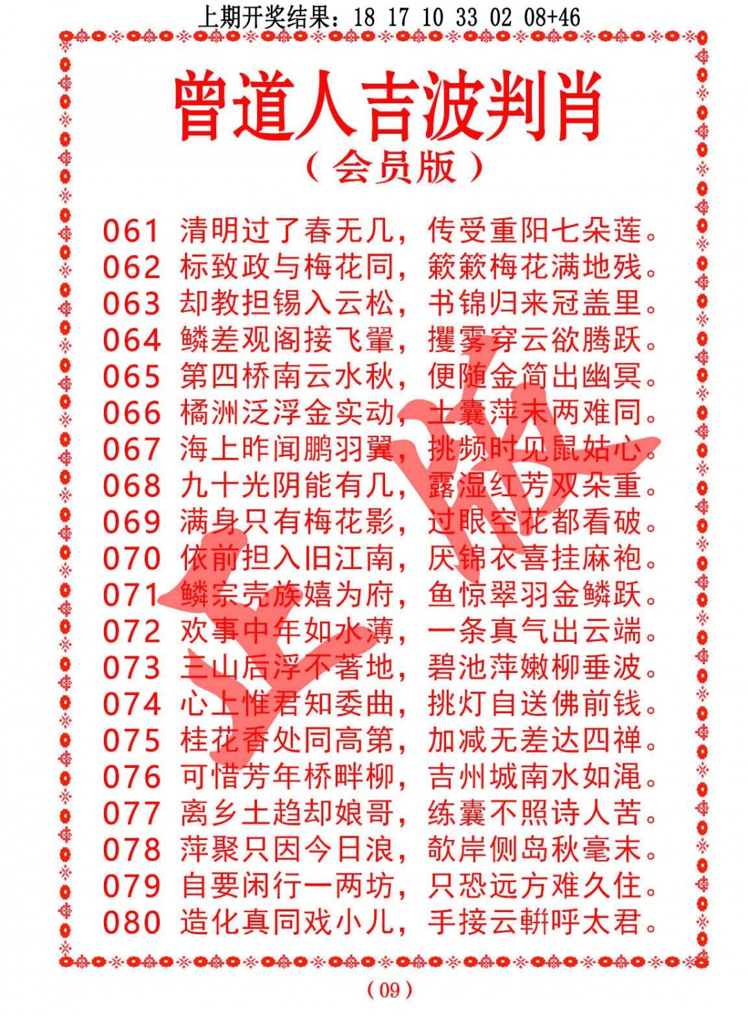 079期曾道人吉波判肖[图]