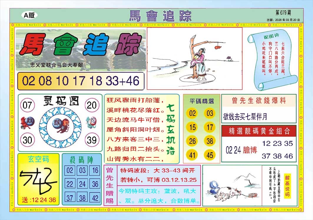 079期马会追踪A[图]